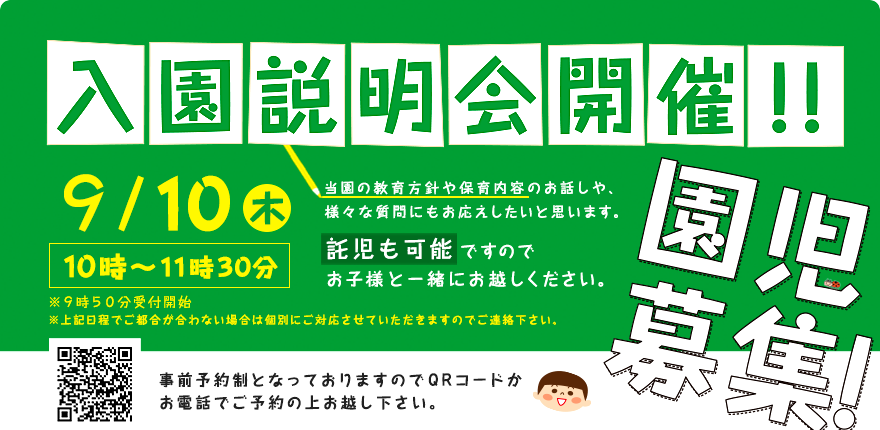 園児募集
